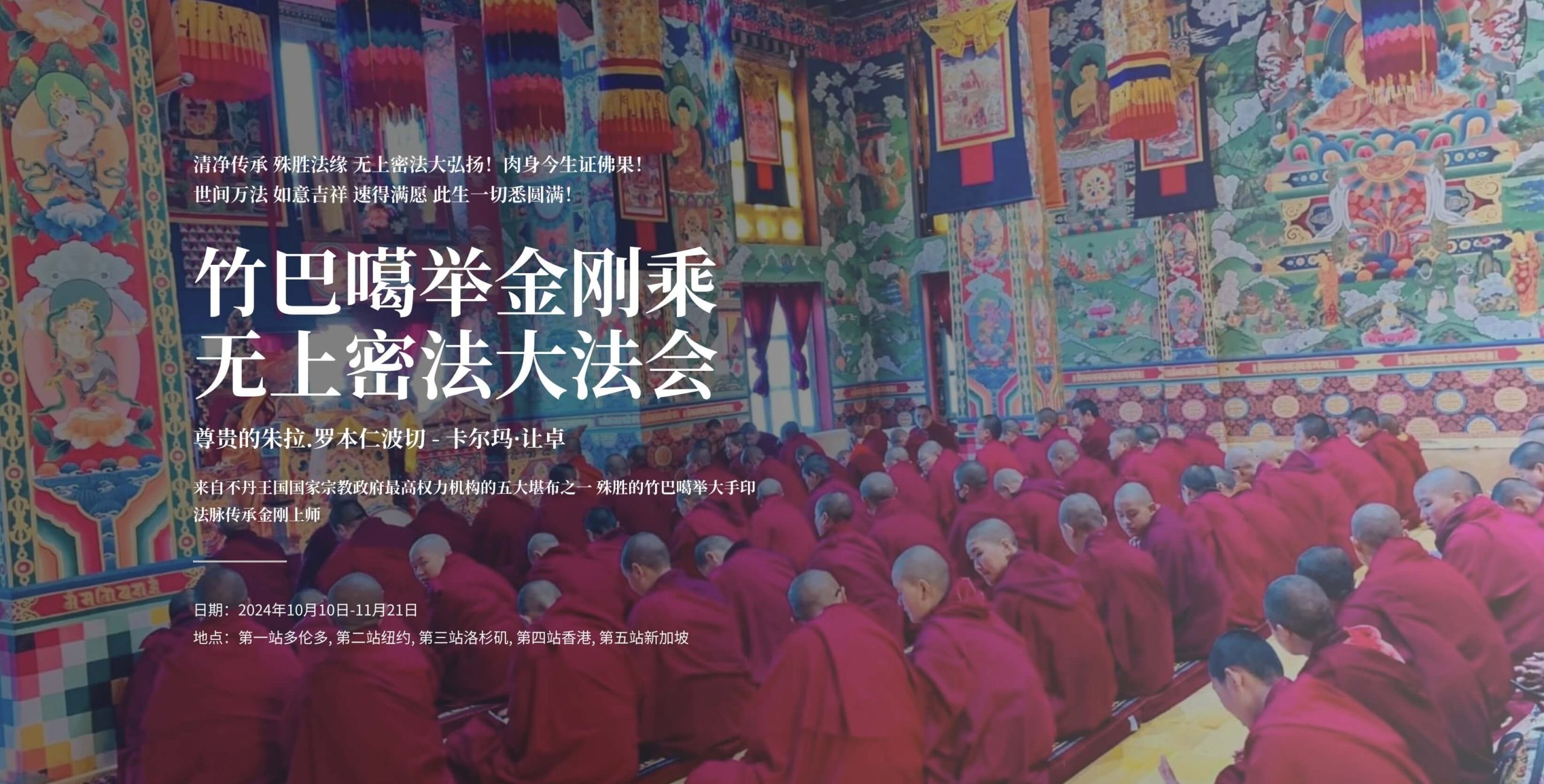 竹巴葛举金刚密乘大法会 2023