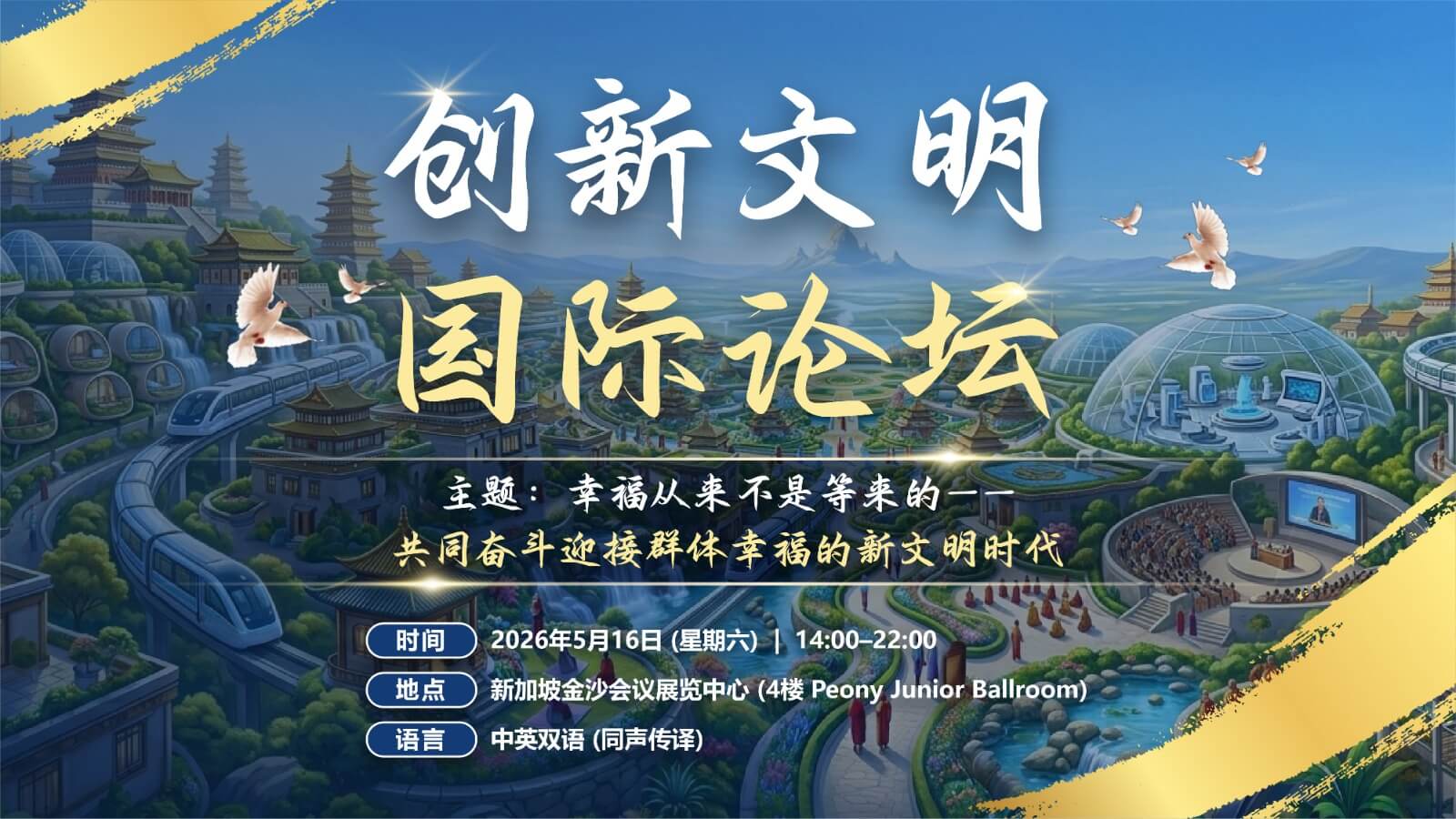 创新文明国际论坛