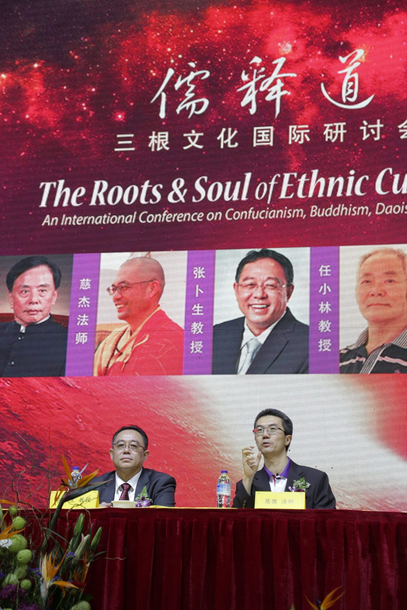 儒释道三根文化国际研讨会