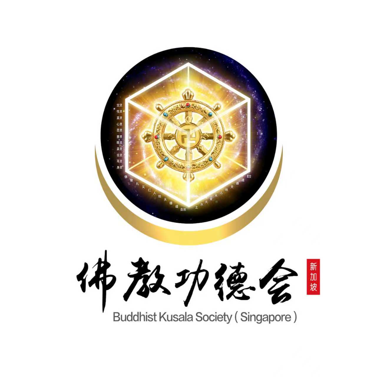 新加坡佛教功德会